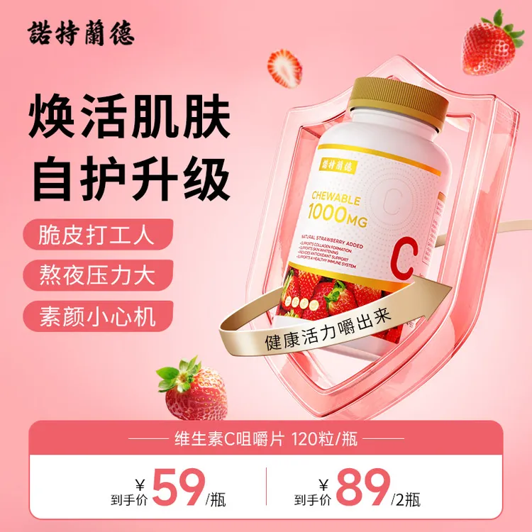 诺特兰德1000mg高含量草莓维生素C咀嚼片活力酸甜营养120片/瓶TY
