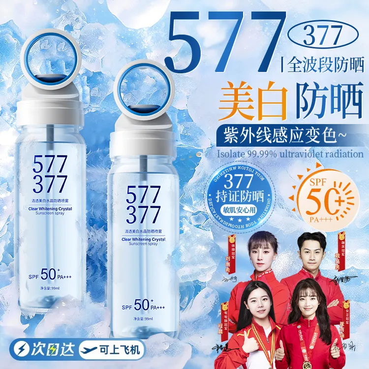 【央妈力荐✅持证防晒】577+377双重美白防晒喷雾高倍户外防紫外水汗商品图