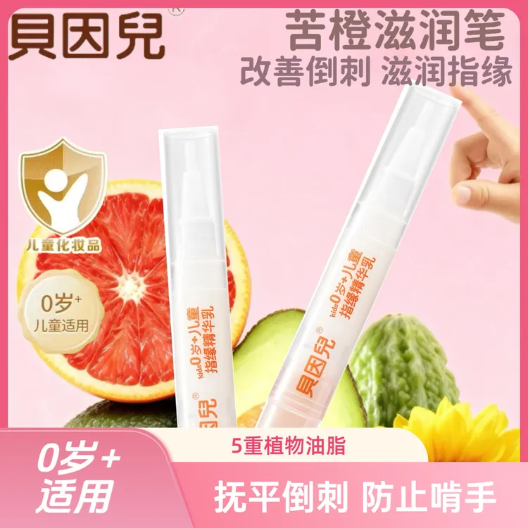 贝因儿指缘精华乳苦甲水孩子抚平倒刺美甲护理防止孩子啃手神器