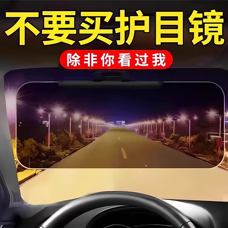 汽车遮阳板护目镜防远光灯神器司机防强光车载日夜两用挡板防眩目