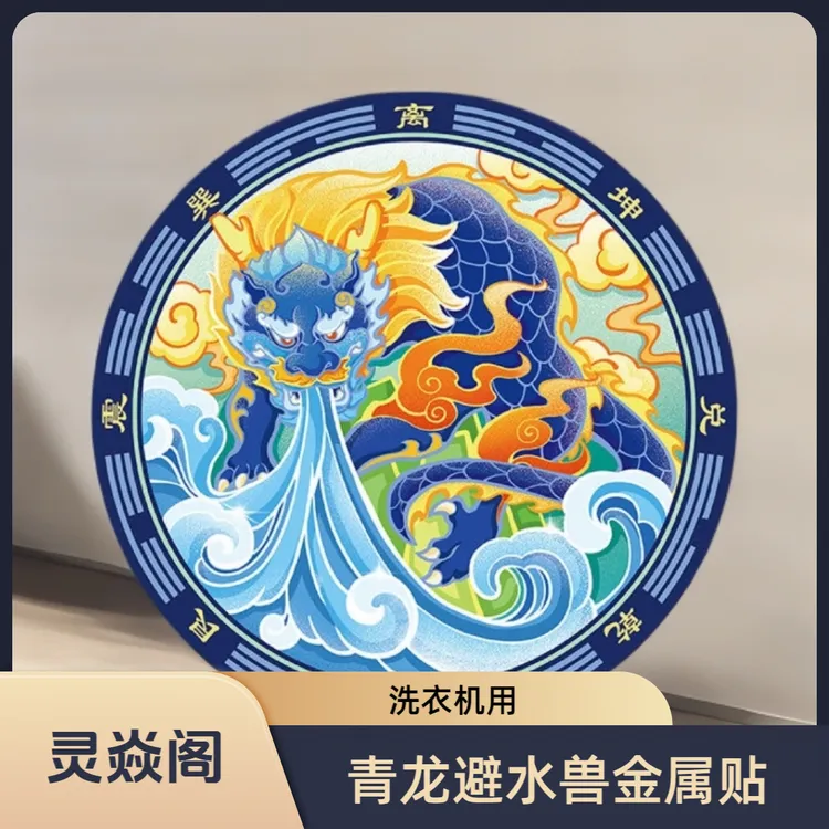 【老师推荐】青龙避水兽金属贴 洗衣机阳台所西南 东南女主人家用