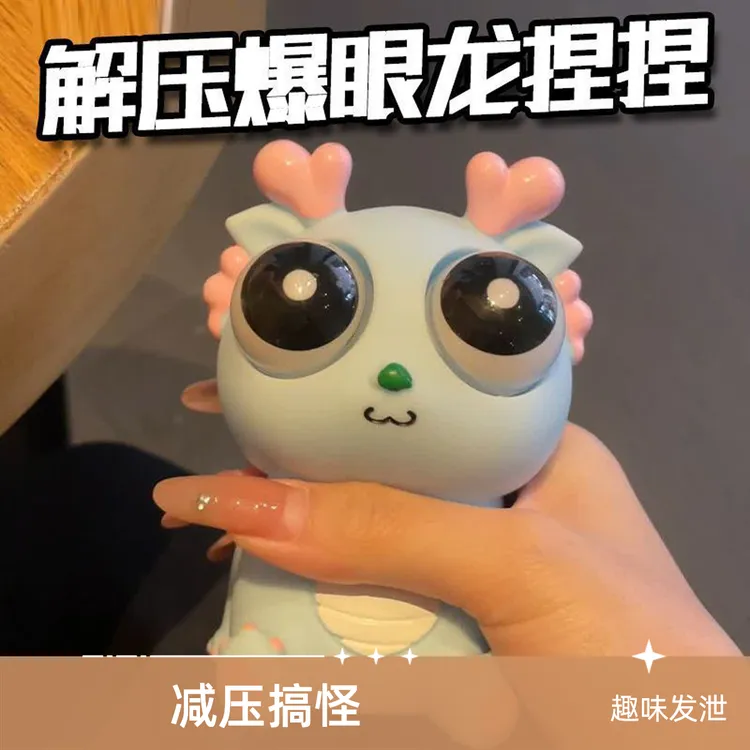 兔刀乐爆眼龙恐龙网红解压玩具挤压瞪眼搞怪创意发泄搞笑减压