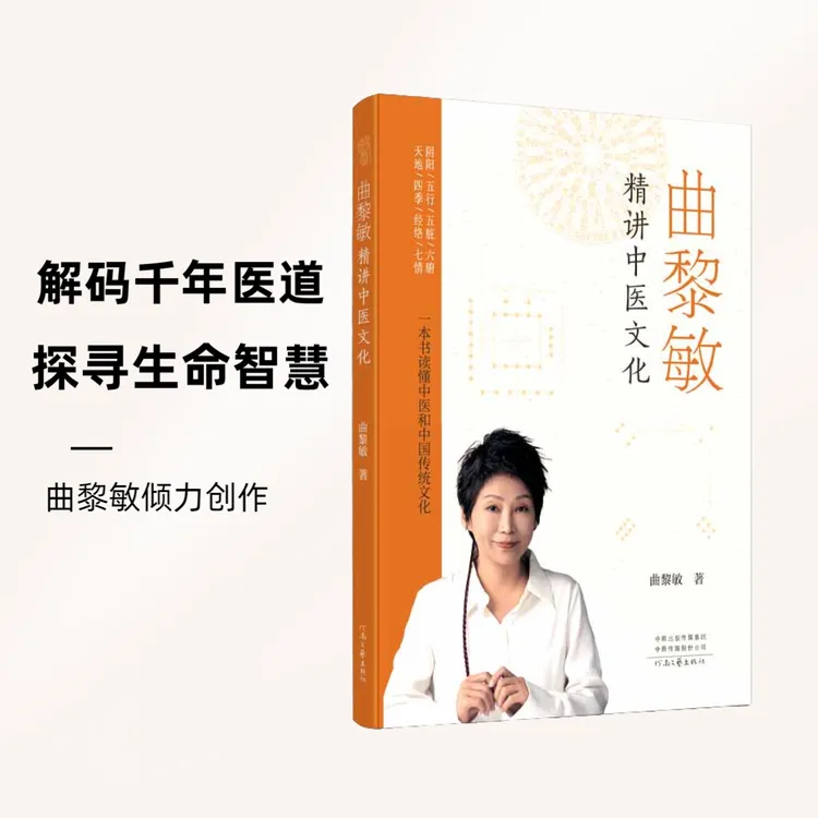 《曲黎敏精讲中医文化》曲黎敏著 解码千年医道,探寻生命智慧。