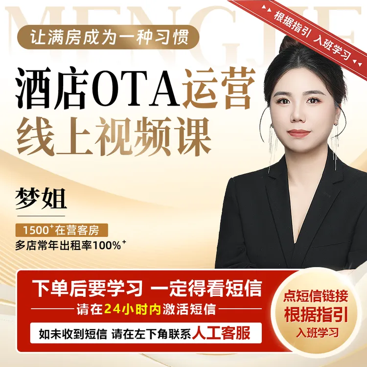 【官方正版】梦姐：酒店OTA实操视频课