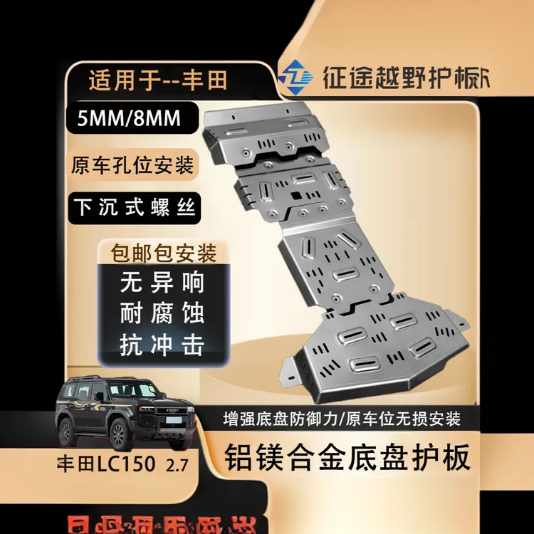 丰田越野车底盘护板铝镁合金5mm/8mm适用于多车型