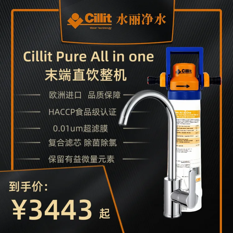Cillit水丽 All in one 组合 去除水垢 改善口感 直饮矿物质水