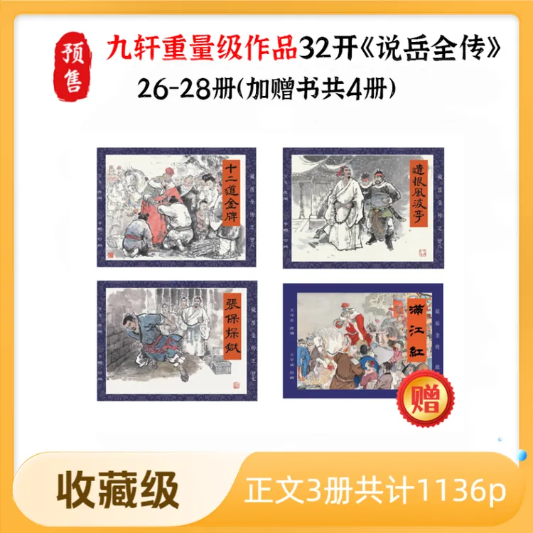 【预售】32开《说岳全传》第六批 26-28册 赠书《满江红》共4册连环画