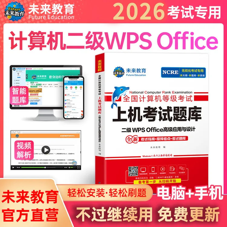 备考3月全国计算机二级WPS Office上机考试题库书视频解析赠题库