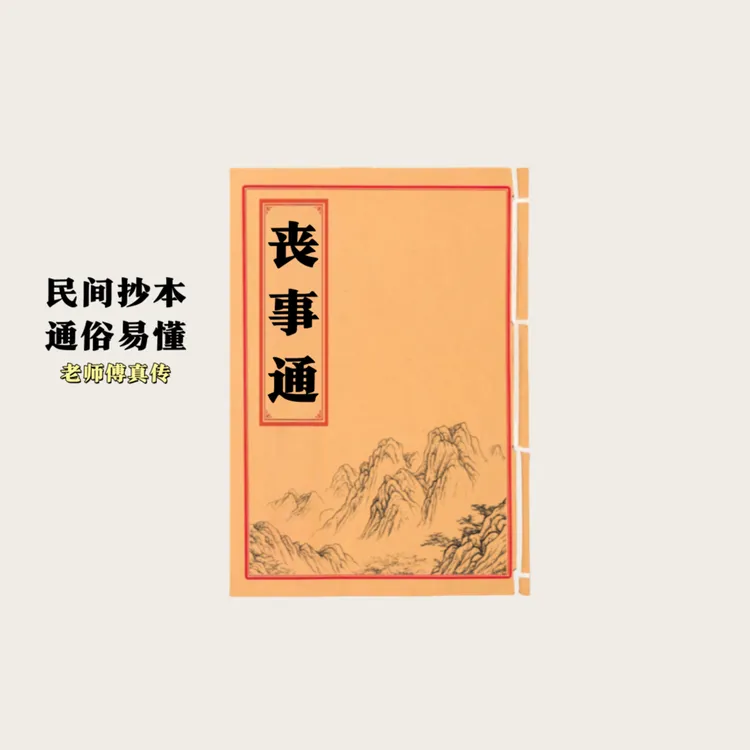 新版丧事通 字迹更高清 手工线装 78筒子156页面 古籍32开