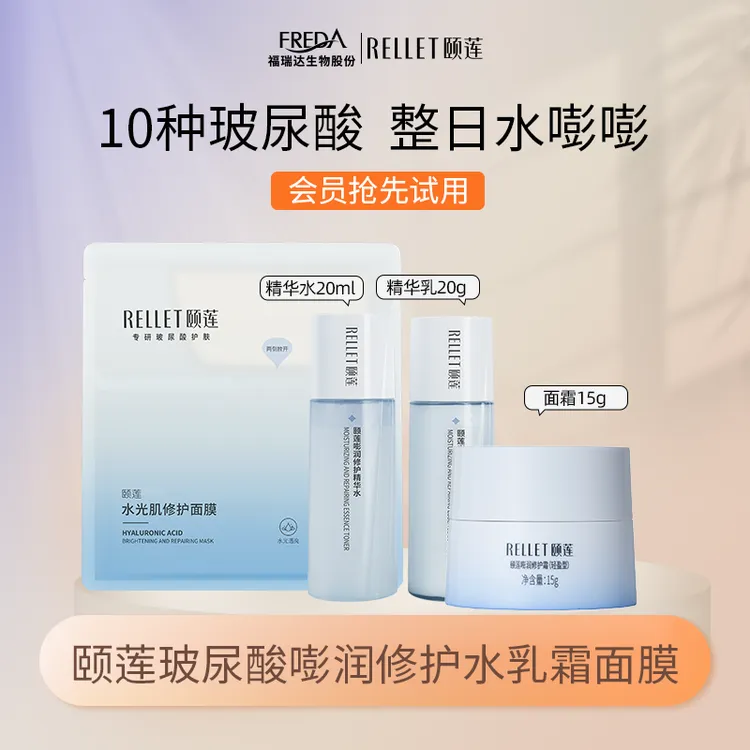 Rellet/颐莲【大牌试用】嘭润水乳霜面膜保湿出差护肤旅行装高保湿