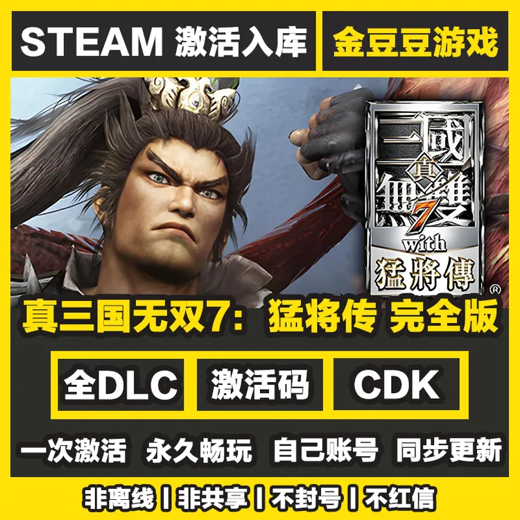 真三国无双7猛将传完全版 正版cdk steam正版 激活码 全DLC 入库