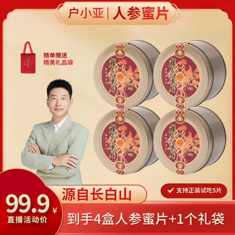 【阿波专属】户小亚长白山鲜参蜜片大片  熬夜滋补养生即食人参便携