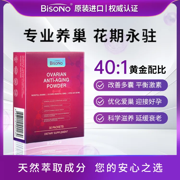 【卵巢养护】BISONO碧思诺卵巢抗衰促进女性备孕调理经期肌醇全球购