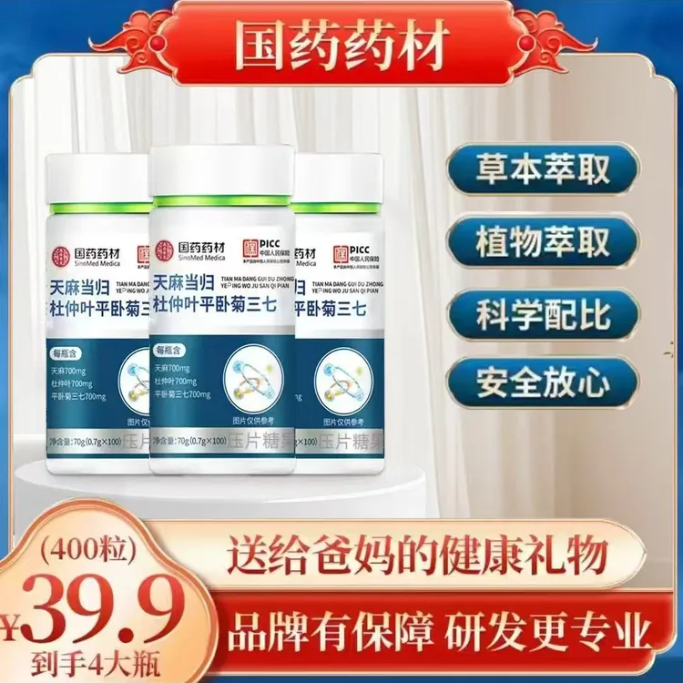 【拍一发四】国药药材 天麻当归杜仲叶平卧菊三七100片