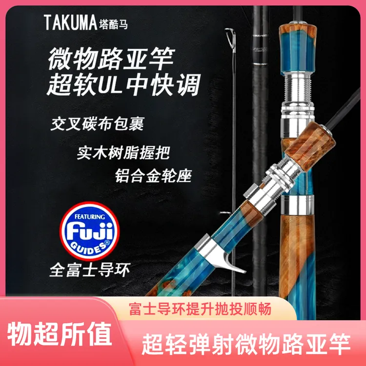 takuma/塔酷马彩马微物路亚杆UL硬度碳素弹射马口杆富士导环溪流