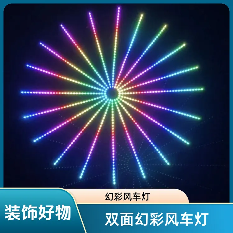 双面幻彩风车灯，户外庭院氛围灯都可用布置led灯  带主杆景观防水