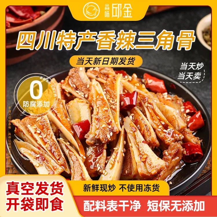 【刘苏苏专属】焱味邱金麻辣孜然味三角骨四川自贡特色小吃零食