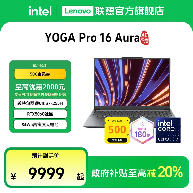 【多地国补20%】YOGA Pro16 Aura酷睿Ultra7第二代AI元启笔记本电脑