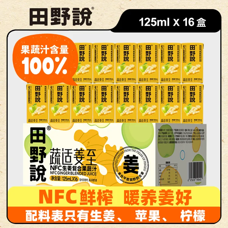 【田野说】生姜复合果蔬汁营养苹果柠檬汁混合果蔬汁125ml苹果汁