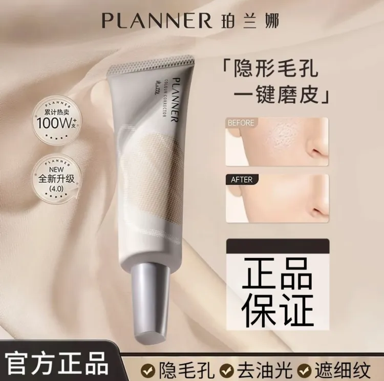 PLANNER妆前乳隔离霜素颜霜珀兰娜隐形毛孔控油提亮打底保湿哑光