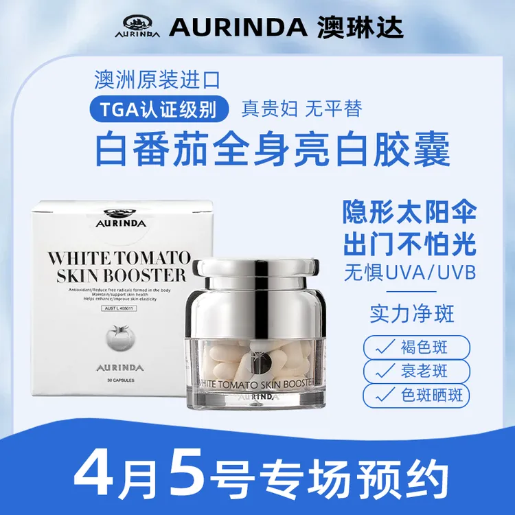 【莎莎4月5日专场预约】AURINDA澳琳达天然防晒水晶白番茄美白丸