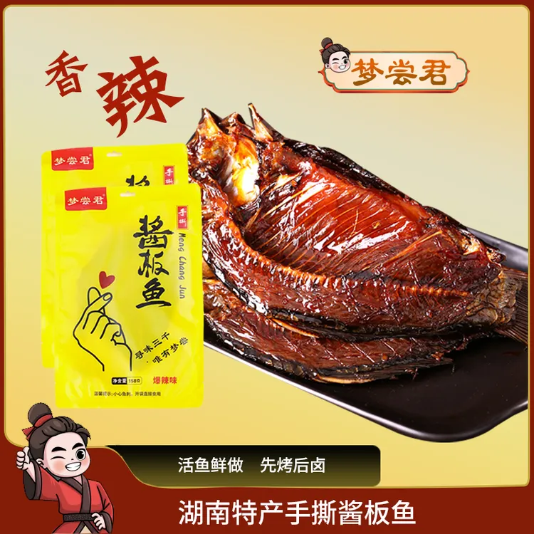 梦尝君湖南特产手撕酱板鱼128克营养开胃即食美味酱香岳阳美食