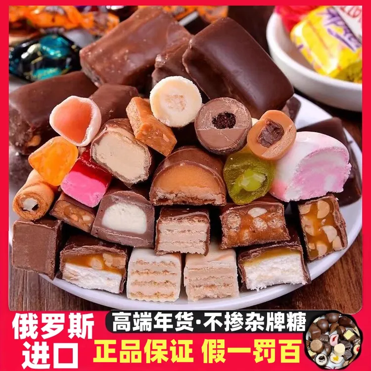 【 假一赔百】俄罗斯进口多口味巧克力夹心混装糖果年货结婚喜糖年