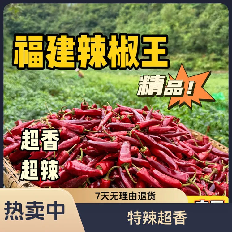 正宗福建辣椒王干辣椒 特辣超香  皮厚耐煮  鸭头鸭脖专用  