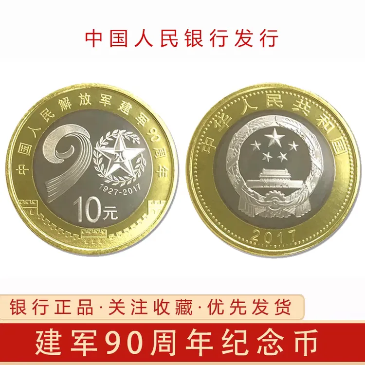 法定货币2017年建军90周年纪念币10元面值银行发行硬币
