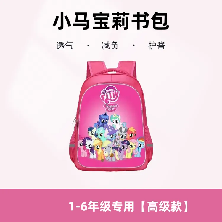 小马宝莉书包女1-3年级小学生书包女孩背包3-9岁卡通幼儿园双肩包