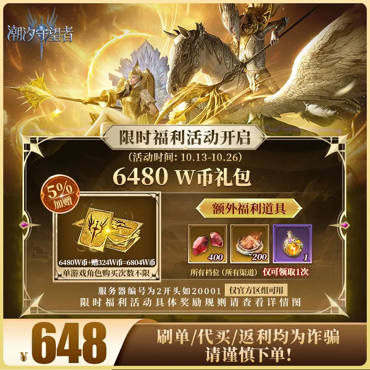 潮汐守望者官方【6480 W币礼包】限官服 刷单/代买/返利均为诈骗