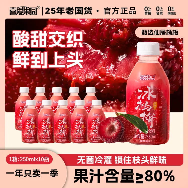 【冰杨梅汁】正宗仙居杨梅汁果蔬汁夏天果汁饮品饮料整箱装网红饮品