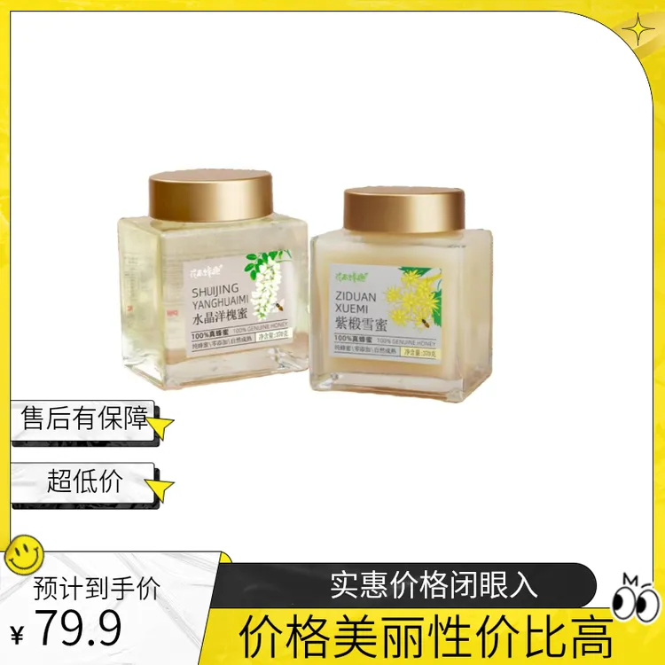 水晶槐花蜜加紫椴雪蜜两瓶装官方正品