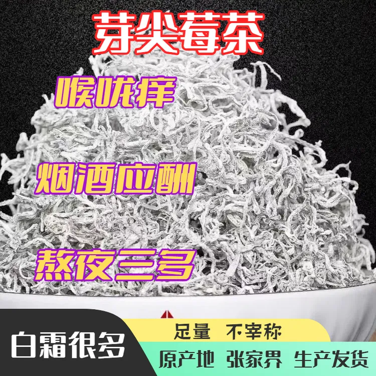 白霜多黄酮多【没有干燥剂】【不宰称】白霜莓茶芽尖张家界【足称足量】