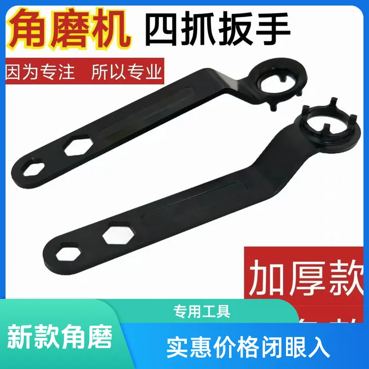 新款角磨机扳手多功能加厚四爪砂轮机专用拆装卸工具通用调节压板