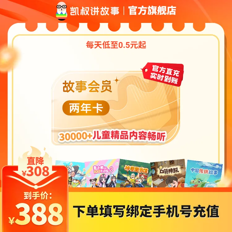 凯叔讲故事会员两年卡|0-12岁适听30000+早教儿歌名著历史 DR商品图