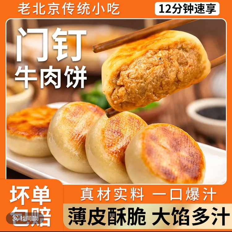 肉厚皮薄鲜嫩多汁门钉牛肉饼早餐速食老北京特色美食