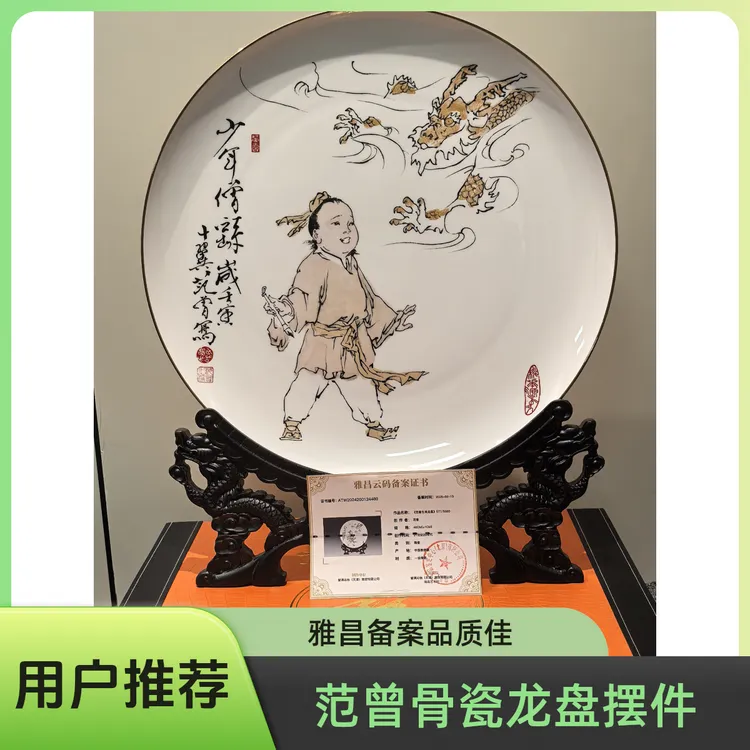 【范曾《龙盘》】景德镇一级骨瓷陶瓷赏盘摆件附雅昌备案证书