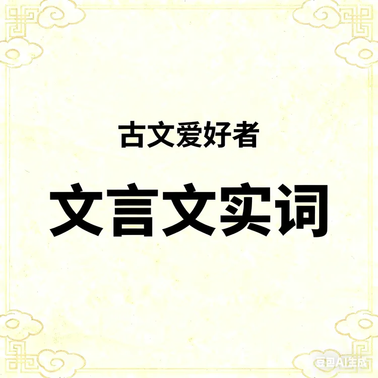 古文爱好者-文言实词训练营