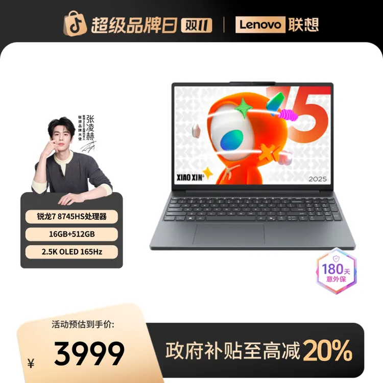 【数码好物】联想小新15 2025款锐龙 15.1英寸 轻薄笔记本电脑