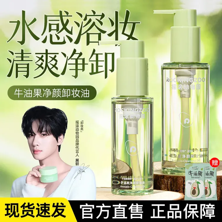 摇滚动物园牛油果净颜晚安卸妆油脸部温和清洁保湿敏感肌推荐80ml