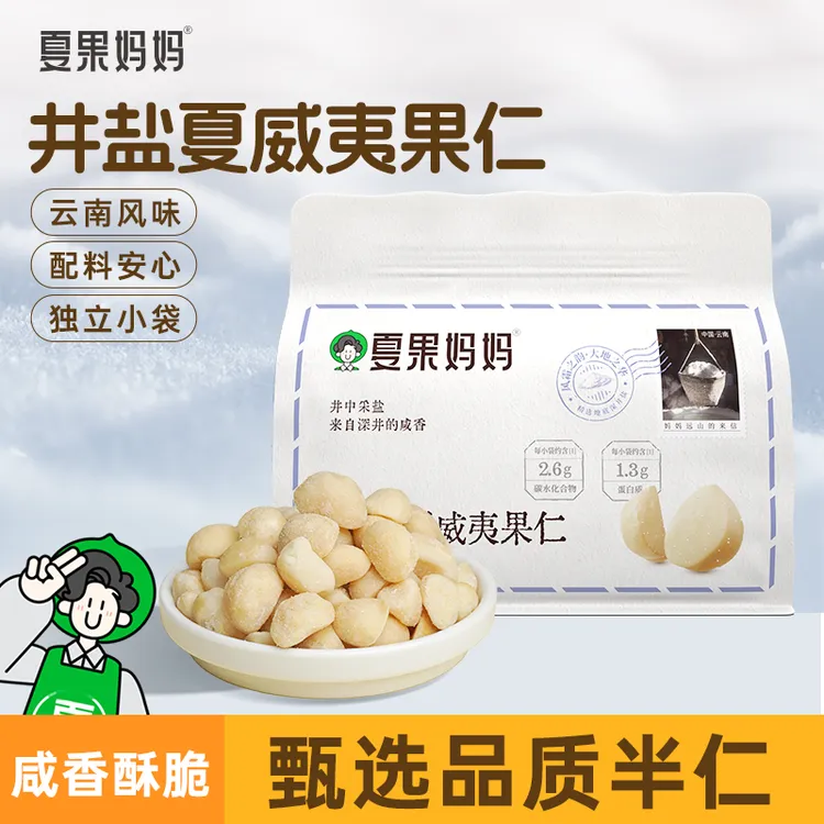 【到手10包】夏果妈妈井盐大颗云南夏威夷果仁158g/袋（内含10包）