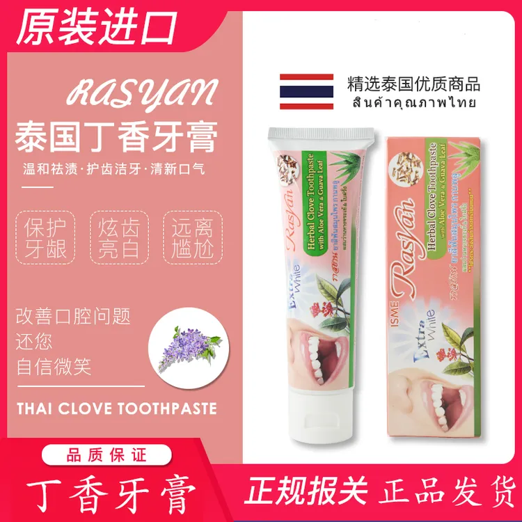 泰国进口RASYAN草本丁香牙膏去烟茶渍亮白牙齿清新口气深层清洁
