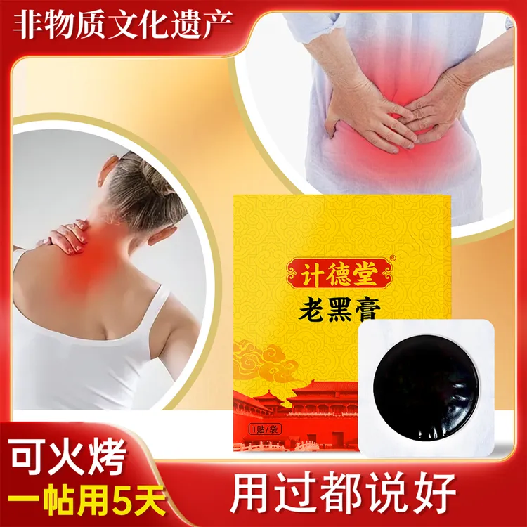 计德堂超厚大贴老黑膏匠心品质