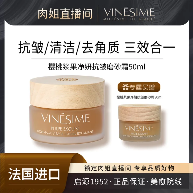 葡萄之谜 樱桃浆果净妍抗皱磨砂霜 清洁去角质 法国院线原装进口