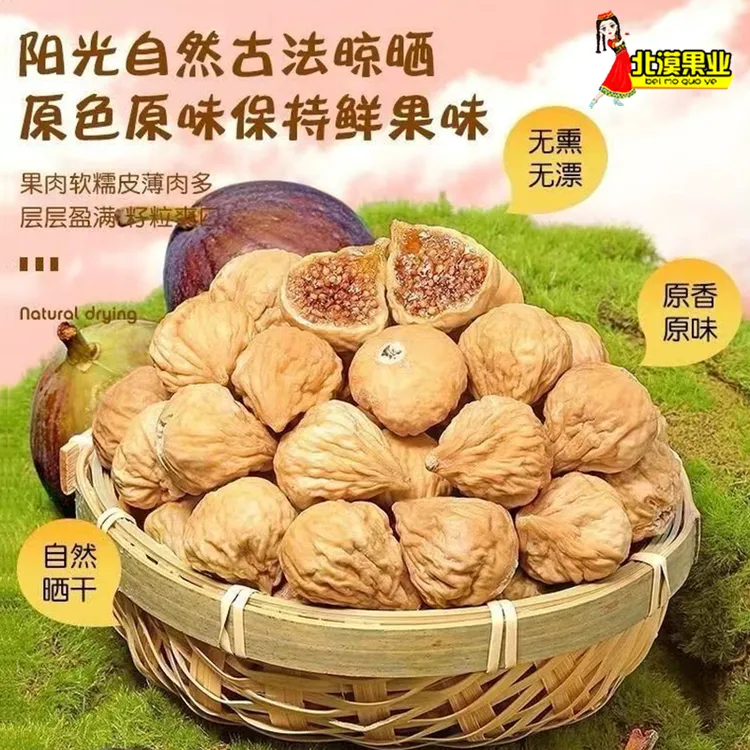 新疆特产小无花果干原色原味休闲零食开袋即食