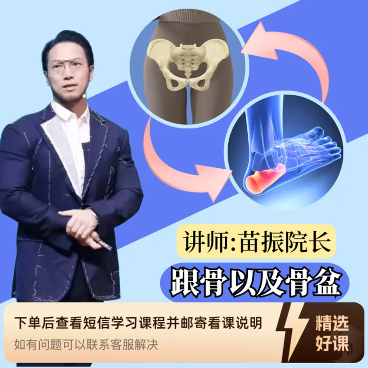 苗振高 效调骨盆足跟课（留意短信解锁课程）