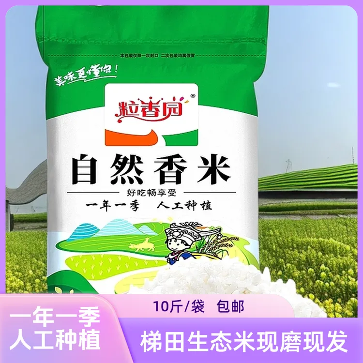 粒香园贵州大米梯田农家生态大米一年只产一季人工种植现磨现发