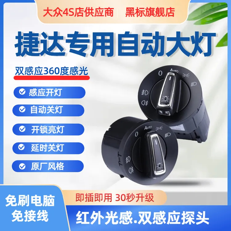 大众捷达自动大灯开关VS5VA3VS7桑塔纳老捷达前卫春天高配配件