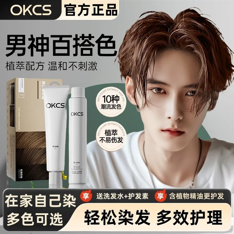 OKCS染发膏咖啡亚麻棕黑茶男生专用植萃染发剂显白免漂在家染学生